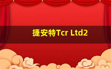 捷安特Tcr Ltd2